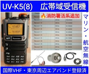 【国際VHF+東京エアバンド+消防署活系受信】広帯域受信機 UV-K5(8) 未使用新品 メモリ登録済 スペアナ 日本語簡易取説 (UV-K5上位機)　accb