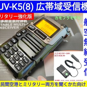 【ミリタリー強化】UV-K5(8) 広帯域受信機 未使用新品 エアバンドメモリ登録済 スペアナ機能 周波数拡張 日本語簡易取説 (UV-K5上位機) be