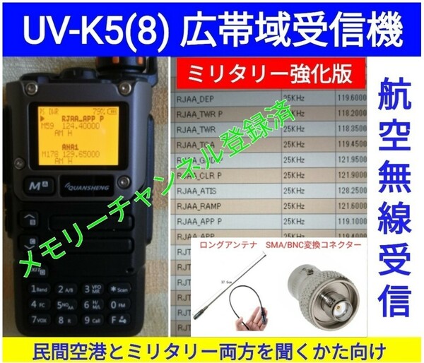 【ミリタリー強化】UV-K5(8) 広帯域受信機 未使用新品 エアバンドメモリ登録済 スペアナ機能 周波数拡張 日本語簡易取説 (UV-K5上位機) 