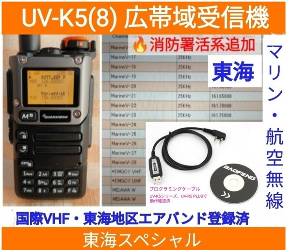 【国際VHF+東海エアバンド+消防署活系受信】広帯域受信機 UV-K5(8) 未使用新品 メモリ登録済 スペアナ 日本語簡易取説 (UV-K5上位機) pc