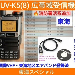 【国際VHF+東海エアバンド+消防署活系受信】広帯域受信機 UV-K5(8) 未使用新品 メモリ登録済 スペアナ 日本語簡易取説 (UV-K5上位機) pc