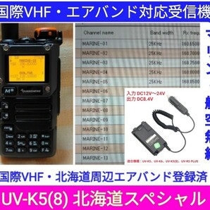 【国際VHF+北海道エアバンド】広帯域受信機 UV-K5(8) 未使用新品 メモリ登録済 日本語簡易取説 (UV-K5上位機)　 d