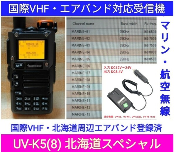 【国際VHF+北海道エアバンド】広帯域受信機 UV-K5(8) 未使用新品 メモリ登録済 日本語簡易取説 (UV-K5上位機)　 d