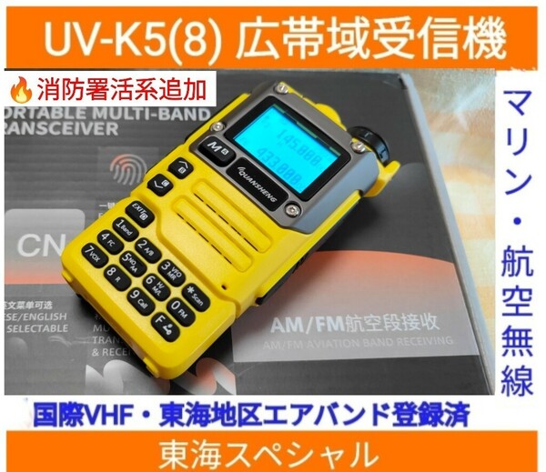 【国際VHF+東海エアバンド+消防署活系受信】広帯域受信機 UV-K5(8) 未使用新品 メモリ登録済 スペアナ 日本語簡易取説 (UV-K5上位機) ,