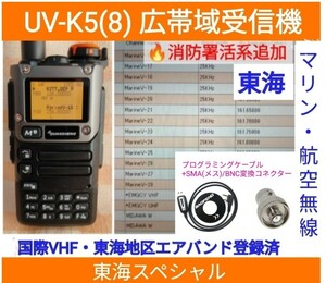 【国際VHF+東海エアバンド+消防署活系受信】広帯域受信機 UV-K5(8) 未使用新品 メモリ登録済 スペアナ 日本語簡易取説 (UV-K5上位機) ccn