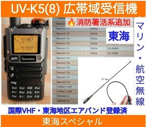 【国際VHF+東海エアバンド+消防署活系受信】広帯域受信機 UV-K5(8) 未使用新品 メモリ登録済 スペアナ 日本語簡易取説 (UV-K5上位機) a