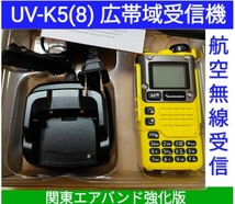 【エア関東強化】UV-K5(8) 広帯域受信機 未使用新品 エアバンドメモリ登録済 スペアナ機能 周波数拡張 日本語簡易取説 (UV-K5上位機) a_画像1