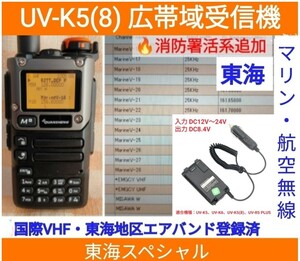 【国際VHF+東海エアバンド+消防署活系受信】広帯域受信機 UV-K5(8) 未使用新品 メモリ登録済 スペアナ 日本語簡易取説 (UV-K5上位機) dc