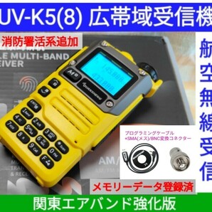 【エア関東強化】UV-K5(8) 広帯域受信機 未使用新品 エアバンドメモリ登録済 スペアナ機能 周波数拡張 日本語簡易取説 (UV-K5上位機) cc