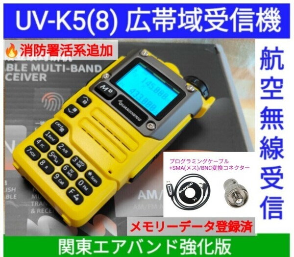 【エア関東強化】UV-K5(8) 広帯域受信機 未使用新品 エアバンドメモリ登録済 スペアナ機能 周波数拡張 日本語簡易取説 (UV-K5上位機) cc