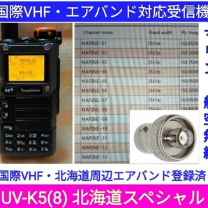 【国際VHF+北海道エアバンド】広帯域受信機 UV-K5(8) 未使用新品 メモリ登録済 日本語簡易取説 (UV-K5上位機)　