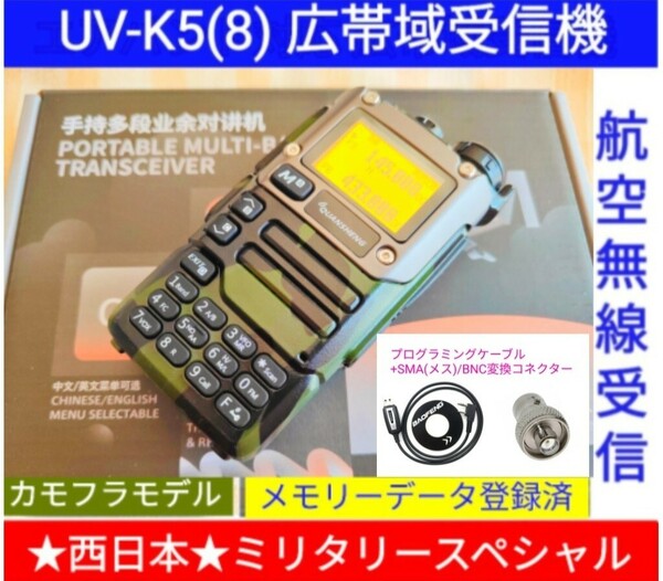 【ミリタリー西日本】UV-K5(8) 広帯域受信機 未使用新品 エアバンドメモリ登録済 スペアナ 周波数拡張 日本語簡易取説 (UV-K5上位機) pcn