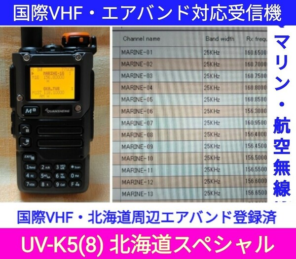 【国際VHF+北海道エアバンド】広帯域受信機 UV-K5(8) 未使用新品 メモリ登録済 日本語簡易取説 (UV-K5上位機)