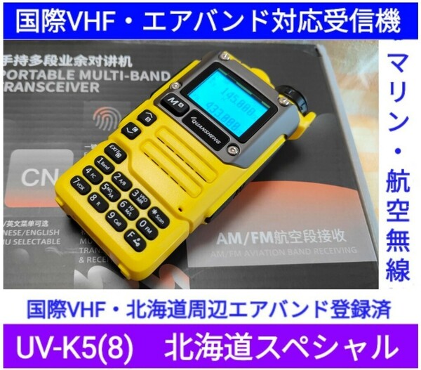 【国際VHF+北海道エアバンド】広帯域受信機 UV-K5(8) 未使用新品 メモリ登録済 日本語簡易取説 (UV-K5上位機)