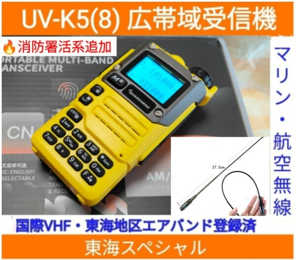 【国際VHF+東海エアバンド+消防署活系受信】広帯域受信機 UV-K5(8) 未使用新品 メモリ登録済 スペアナ 日本語簡易取説 (UV-K5上位機) a