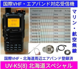 【国際VHF+北海道エアバンド】広帯域受信機 UV-K5(8) 未使用新品 メモリ登録済 日本語簡易取説 (UV-K5上位機)　accn