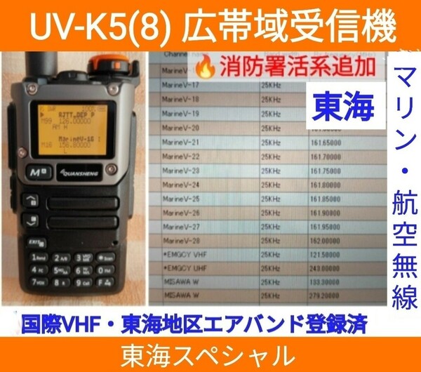 【国際VHF+東海エアバンド+消防署活系受信】広帯域受信機 UV-K5(8) 未使用新品 メモリ登録済 スペアナ 日本語簡易取説 (UV-K5上位機) pc