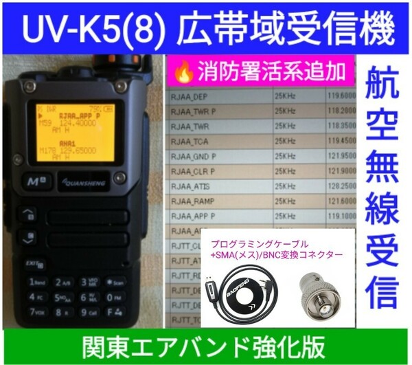 【エア関東強化】UV-K5(8) 広帯域受信機 未使用新品 エアバンドメモリ登録済 スペアナ機能 周波数拡張 日本語簡易取説 (UV-K5上位機) sma