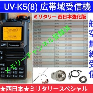 【ミリタリー西日本】UV-K5(8) 広帯域受信機 未使用新品 エアバンドメモリ登録済 スペアナ 周波数拡張 日本語簡易取説 (UV-K5上位機) acc