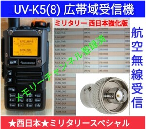 【ミリタリー西日本】UV-K5(8) 広帯域受信機 未使用新品 エアバンドメモリ登録済 スペアナ 周波数拡張 日本語簡易取説 (UV-K5上位機) cn