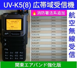 【エア関東強化】UV-K5(8) 広帯域受信機 未使用新品 エアバンドメモリ登録済 スペアナ機能 周波数拡張 日本語簡易取説 (UV-K5上位機),
