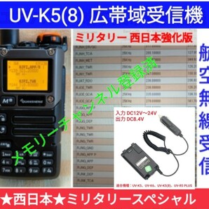 【ミリタリー西日本】UV-K5(8) 広帯域受信機 未使用新品 エアバンドメモリ登録済 スペアナ 周波数拡張 日本語簡易取説 (UV-K5上位機) dc