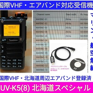 【国際VHF+北海道エアバンド】広帯域受信機 UV-K5(8) 未使用新品 メモリ登録済 日本語簡易取説 (UV-K5上位機)　c