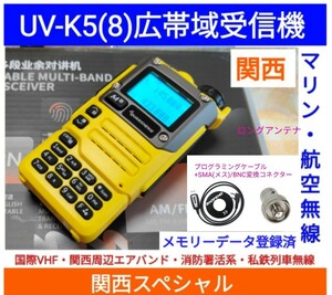 【国際VHF+関西エアバンド+消防署活系受信】広帯域受信機 UV-K5(8) 未使用新品 メモリ登録済 スペアナ 日本語簡易取説 (UV-K5上位機) pcn