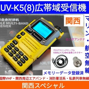 【国際VHF+関西エアバンド+消防署活系受信】広帯域受信機 UV-K5(8) 未使用新品 メモリ登録済 スペアナ 日本語簡易取説 (UV-K5上位機) cc