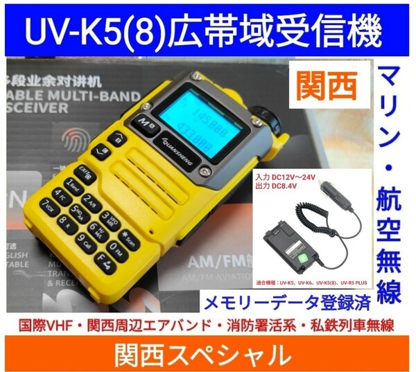 【国際VHF+関西エアバンド+消防署活系受信】広帯域受信機 UV-K5(8) 未使用新品 メモリ登録済 スペアナ 日本語簡易取説 (UV-K5上位機) be