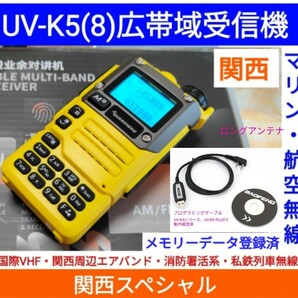 【国際VHF+関西エアバンド+消防署活系受信】広帯域受信機 UV-K5(8) 未使用新品 メモリ登録済 スペアナ 日本語簡易取説 (UV-K5上位機) pc