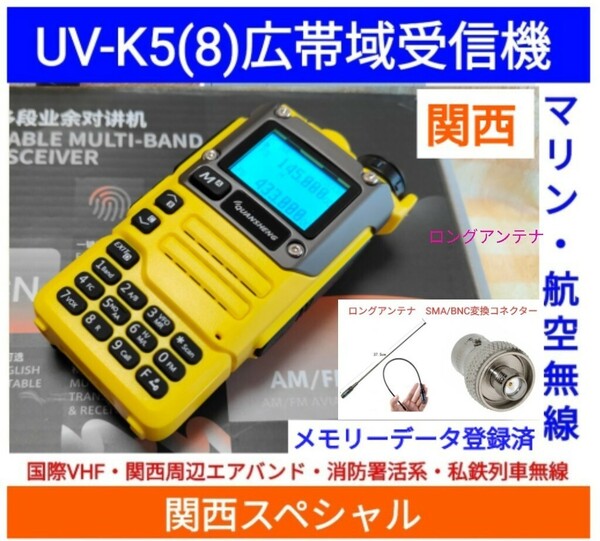 【国際VHF+関西エアバンド+消防署活系受信】広帯域受信機 UV-K5(8) 未使用新品 メモリ登録済 スペアナ 日本語簡易取説 (UV-K5上位機) acn