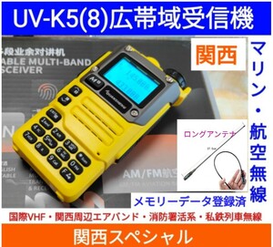 【国際VHF+関西エアバンド+消防署活系受信】広帯域受信機 UV-K5(8) 未使用新品 メモリ登録済 スペアナ 日本語簡易取説 (UV-K5上位機) ant