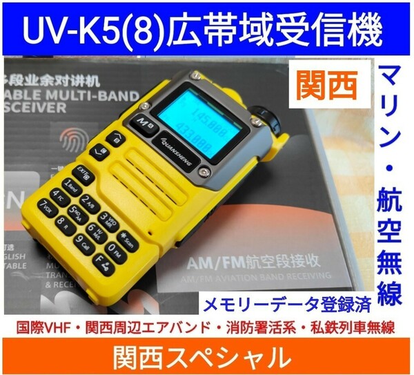 【国際VHF+関西エアバンド+消防署活系受信】広帯域受信機 UV-K5(8) 未使用新品 メモリ登録済 スペアナ 日本語簡易取説 (UV-K5上位機) 