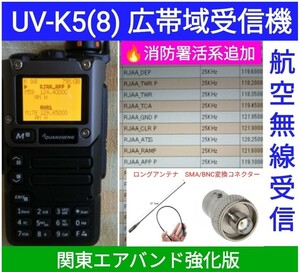 【エア関東強化】UV-K5(8) 広帯域受信機 未使用新品 エアバンドメモリ登録済 スペアナ機能 周波数拡張 日本語簡易取説 (UV-K5上位機) acn