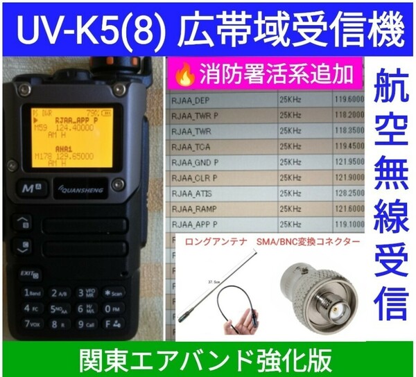 【エア関東強化】UV-K5(8) 広帯域受信機 未使用新品 エアバンドメモリ登録済 スペアナ機能 周波数拡張 日本語簡易取説 (UV-K5上位機) acn