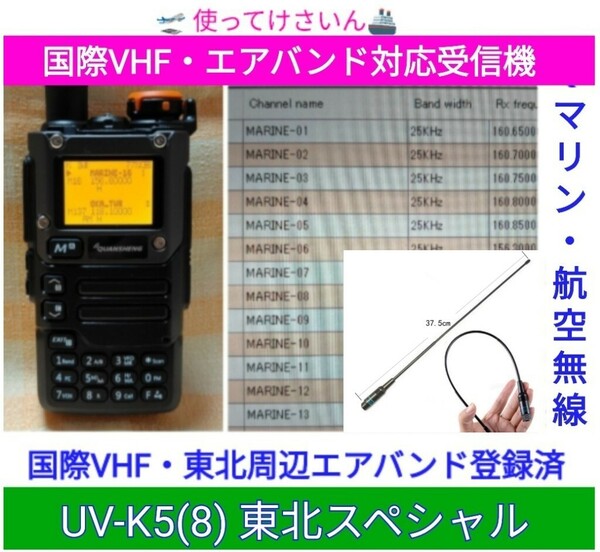 【国際VHF+東北エアバンド】広帯域受信機 UV-K5(8) 未使用新品 メモリ登録済 日本語簡易取説 (UV-K5上位機) a
