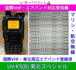 【国際VHF+東北エアバンド】広帯域受信機 UV-K5(8) 未使用新品 メモリ登録済 日本語簡易取説 (UV-K5上位機)