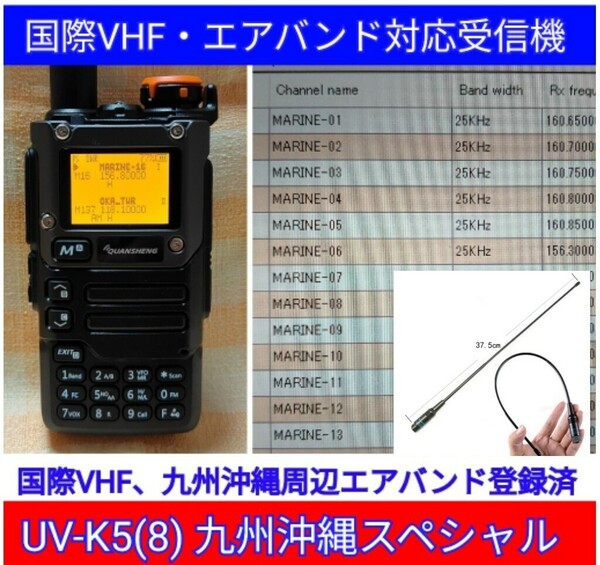 【国際VHF+九州沖縄エアバンド】広帯域受信機 UV-K5(8) 未使用新品 メモリ登録済 日本語簡易取説 (UV-K5上位機) an