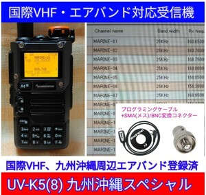 【国際VHF+九州沖縄エアバンド】広帯域受信機 UV-K5(8) 未使用新品 メモリ登録済 日本語簡易取説 (UV-K5上位機) ccn