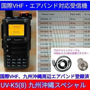 【国際VHF+九州沖縄エアバンド】広帯域受信機 UV-K5(8) 未使用新品 メモリ登録済 日本語簡易取説 (UV-K5上位機) ccn