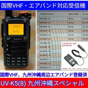 【国際VHF+九州沖縄エアバンド】広帯域受信機 UV-K5(8) 未使用新品 メモリ登録済 日本語簡易取説 (UV-K5上位機) dc