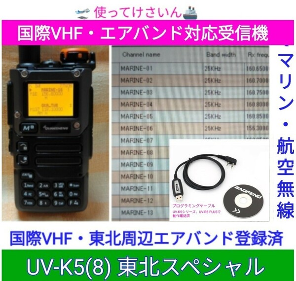 【国際VHF+東北エアバンド】広帯域受信機 UV-K5(8) 未使用新品 メモリ登録済 日本語簡易取説 (UV-K5上位機) pc