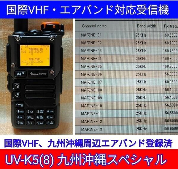 【国際VHF+九州沖縄エアバンド】広帯域受信機 UV-K5(8) 未使用新品 メモリ登録済 日本語簡易取説 (UV-K5上位機) 