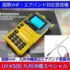 【国際VHF+九州沖縄エアバンド】広帯域受信機 UV-K5(8) 未使用新品 メモリ登録済 日本語簡易取説 (UV-K5上位機) a