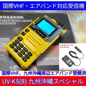 【国際VHF+九州沖縄エアバンド】広帯域受信機 UV-K5(8) 未使用新品 メモリ登録済 日本語簡易取説 (UV-K5上位機) be