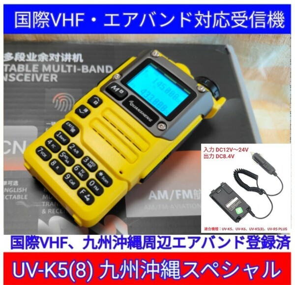 【国際VHF+九州沖縄エアバンド】広帯域受信機 UV-K5(8) 未使用新品 メモリ登録済 日本語簡易取説 (UV-K5上位機) be