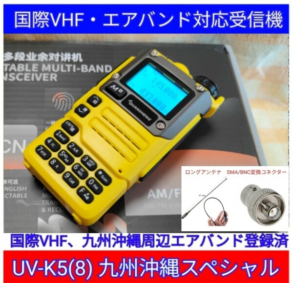 【国際VHF+九州沖縄エアバンド】広帯域受信機 UV-K5(8) 未使用新品 メモリ登録済 日本語簡易取説 (UV-K5上位機) ac