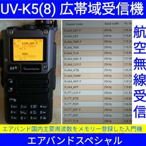 【エアバンド】広帯域受信機 UV-K5(8) Quansheng 未使用新品 周波数拡張 航空無線メモリー登録済 日本語マニュアル 