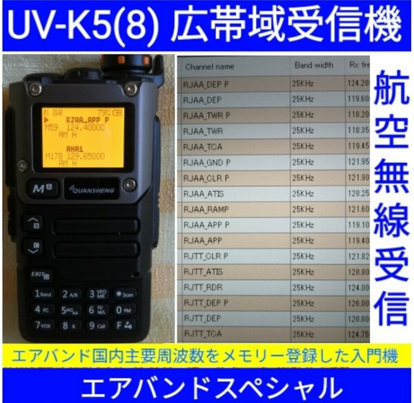 【エアバンド】広帯域受信機 UV-K5(8) Quansheng 未使用新品 周波数拡張 航空無線メモリー登録済 日本語マニュアル 